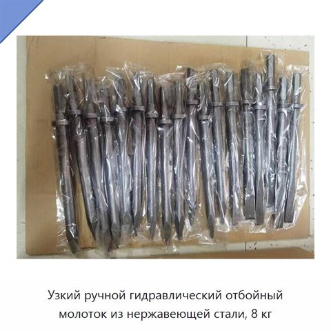 Узкий ручной гидравлический отбойный молоток из нержавеющей стали, 8 кг