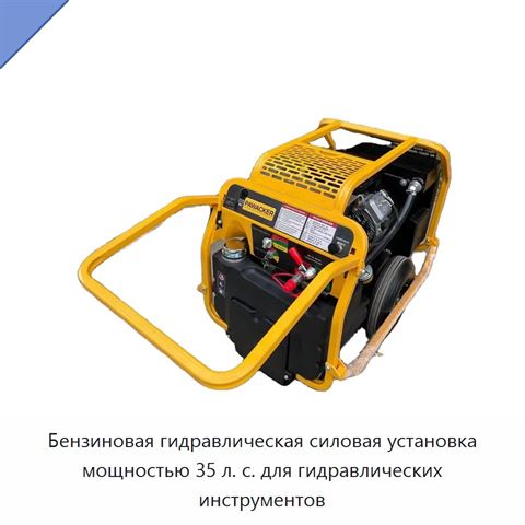 Бензиновая гидравлическая силовая установка мощностью 35 л. с. для гидравлических инструментов