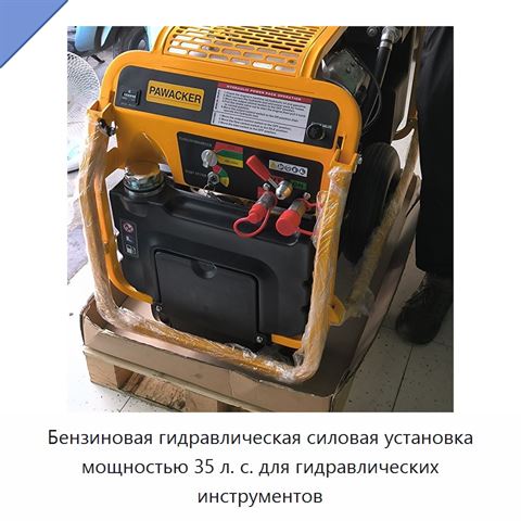 Бензиновая гидравлическая силовая установка мощностью 35 л. с. для гидравлических инструментов