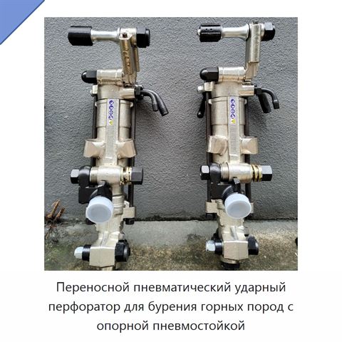 Переносной пневматический ударный перфоратор для бурения горных пород с опорной пневмостойкой