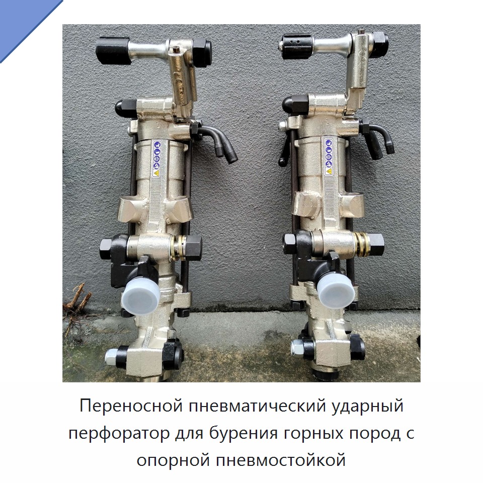 Переносной пневматический ударный перфоратор для бурения горных пород с опорной пневмостойкой — Пневматические ударные дрели