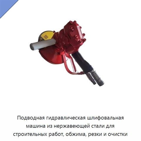 Подводная гидравлическая шлифовальная машина из нержавеющей стали для строительных работ, обжима, резки и очистки