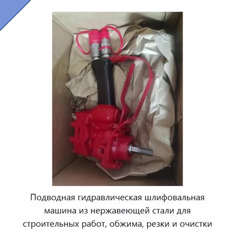 Подводная гидравлическая шлифовальная машина из нержавеющей стали для строительных работ, обжима, резки и очистки