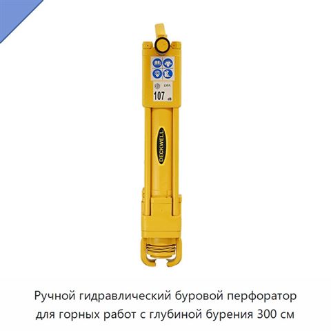 Ручной гидравлический буровой перфоратор для горных работ с глубиной бурения 300 см