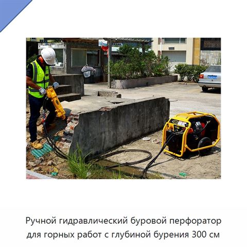 Ручной гидравлический буровой перфоратор для горных работ с глубиной бурения 300 см