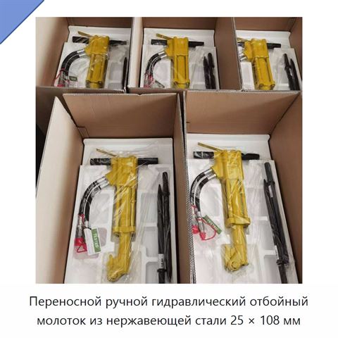 Переносной ручной гидравлический отбойный молоток из нержавеющей стали 25 × 108 мм, 20 кг