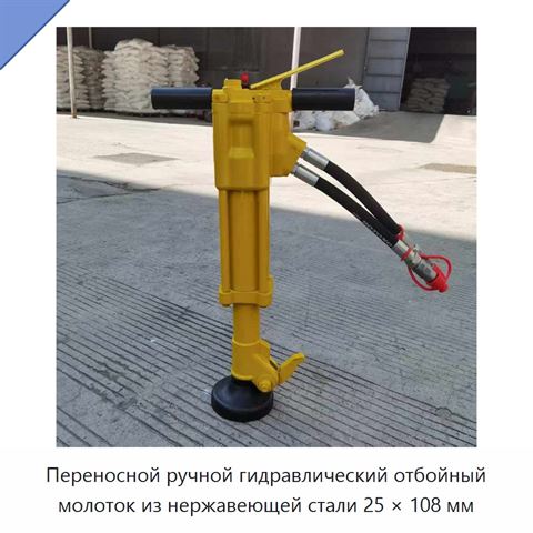 Переносной ручной гидравлический отбойный молоток из нержавеющей стали 25 × 108 мм, 20 кг