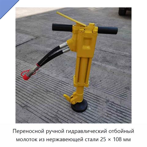 Переносной ручной гидравлический отбойный молоток из нержавеющей стали 25 × 108 мм, 20 кг
