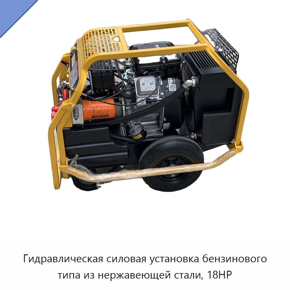Гидравлическая силовая установка бензинового типа из нержавеющей стали, 18HP — Специальный гидравлический инструмент