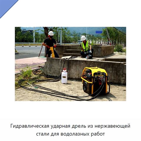 Гидравлическая ударная дрель из нержавеющей стали для водолазных работ