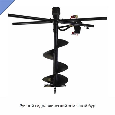 Ручной гидравлический земляной бур