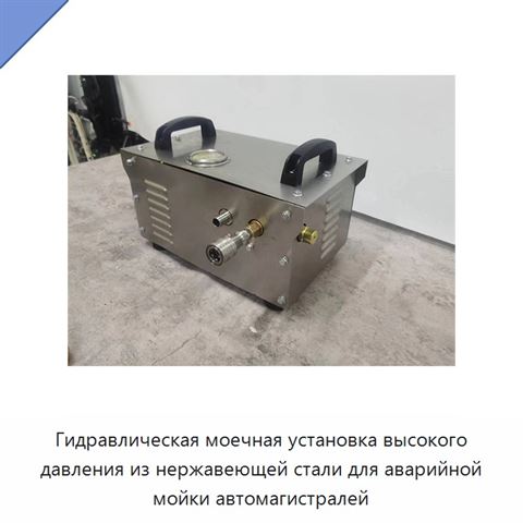 Гидравлическая моечная установка высокого давления из нержавеющей стали для аварийной мойки автомагистралей