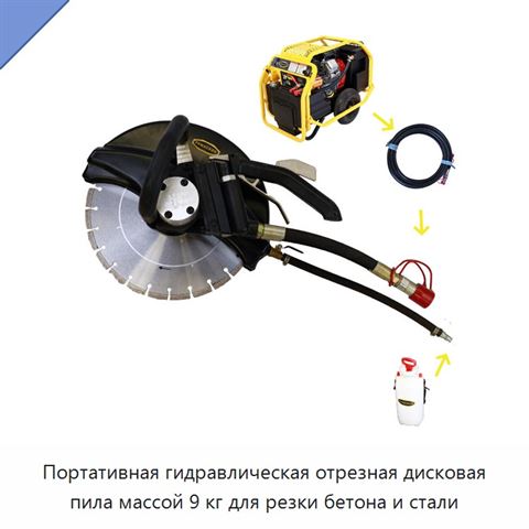 Портативная гидравлическая отрезная дисковая пила массой 9 кг для резки бетона и стали