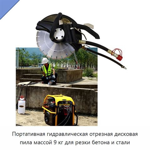 Портативная гидравлическая отрезная дисковая пила массой 9 кг для резки бетона и стали