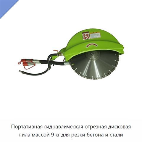 Портативная гидравлическая отрезная дисковая пила массой 9 кг для резки бетона и стали
