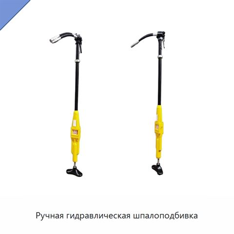Ручная гидравлическая шпалоподбивка