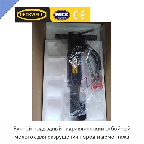 Ручной подводный гидравлический отбойный молоток для разрушения пород и демонтажа