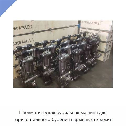 Пневматическая бурильная машина для горизонтального бурения взрывных скважин