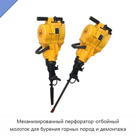 Механизированный перфоратор-отбойный молоток для бурения горных пород и демонтажа