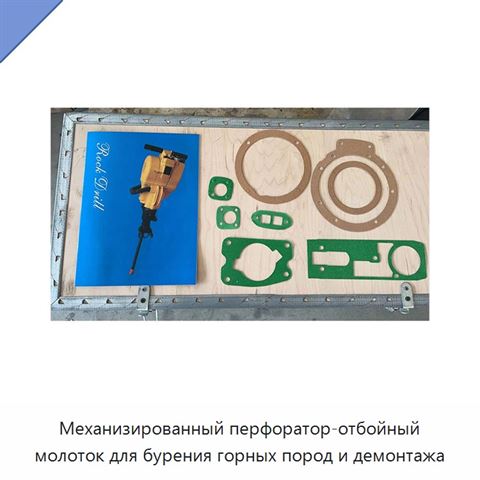 Механизированный перфоратор-отбойный молоток для бурения горных пород и демонтажа