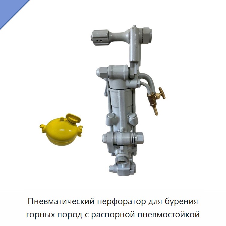 Пневматический перфоратор для бурения горных пород с распорной пневмостойкой — Прочие пневматические инструменты