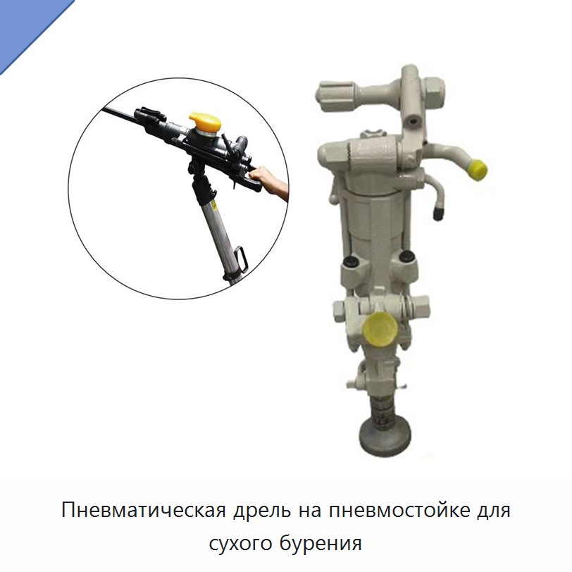 Пневматическая дрель на пневмостойке для сухого бурения — Прочие пневматические инструменты