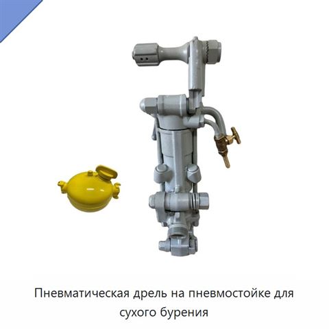 Пневматическая дрель на пневмостойке для сухого бурения