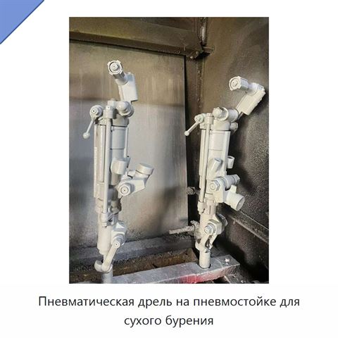 Пневматическая дрель на пневмостойке для сухого бурения