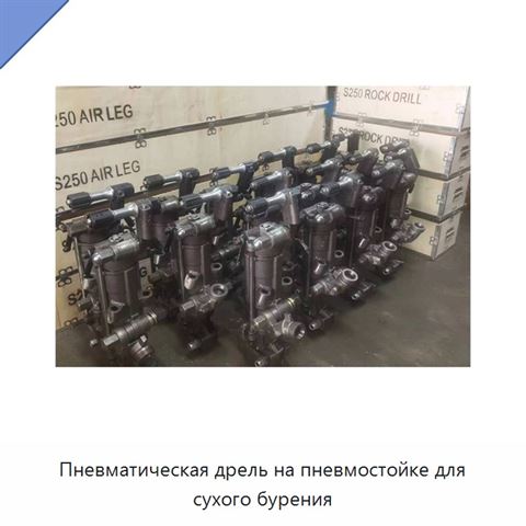 Пневматическая дрель на пневмостойке для сухого бурения