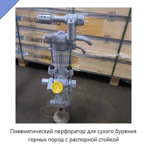Пневматический перфоратор для сухого бурения горных пород с распорной стойкой