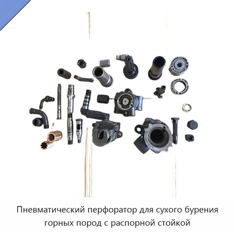 Пневматический перфоратор для сухого бурения горных пород с распорной стойкой