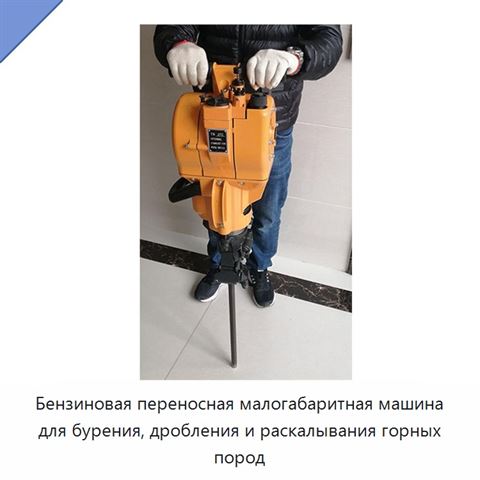 Бензиновая переносная малогабаритная машина для бурения, дробления и раскалывания горных пород