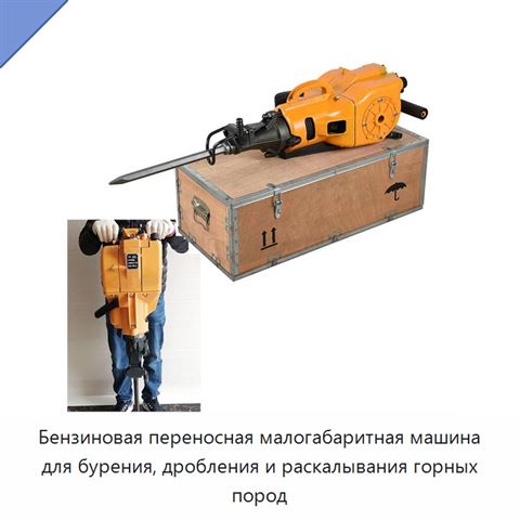 Бензиновая переносная малогабаритная машина для бурения, дробления и раскалывания горных пород
