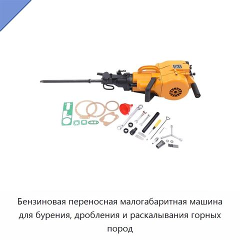 Бензиновая переносная малогабаритная машина для бурения, дробления и раскалывания горных пород