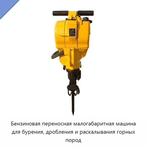 Бензиновая переносная малогабаритная машина для бурения, дробления и раскалывания горных пород