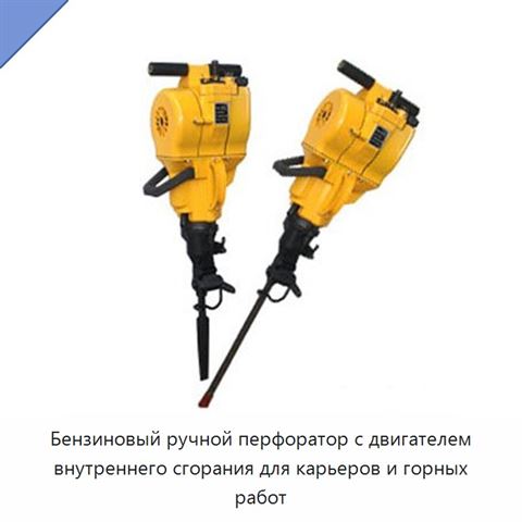 Бензиновый ручной перфоратор с двигателем внутреннего сгорания для карьеров и горных работ