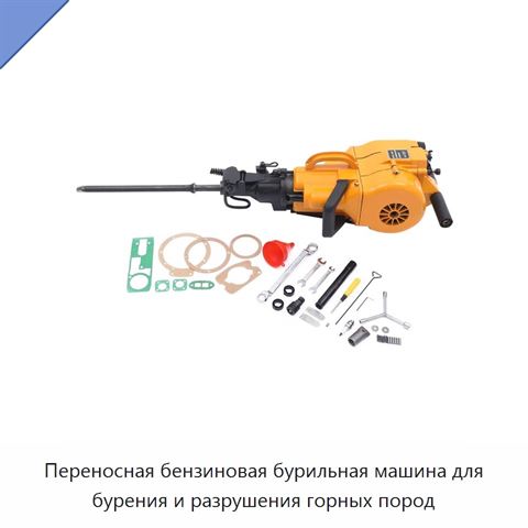 Переносная бензиновая бурильная машина для бурения и разрушения горных пород