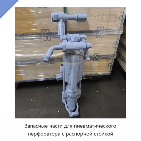 Запасные части для пневматического перфоратора с распорной стойкой