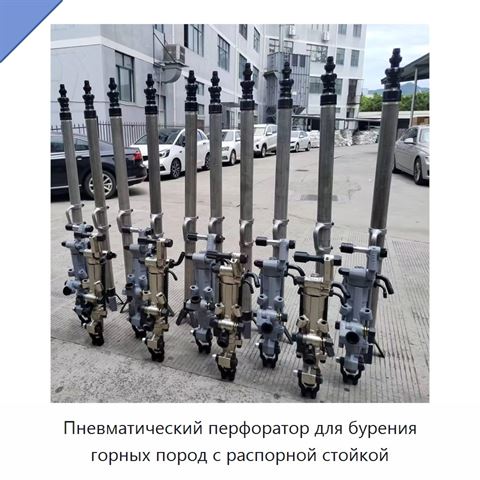 Пневматический перфоратор для бурения горных пород с распорной стойкой