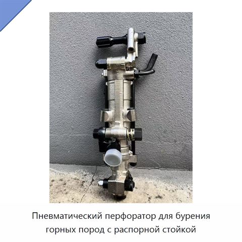 Пневматический перфоратор для бурения горных пород с распорной стойкой