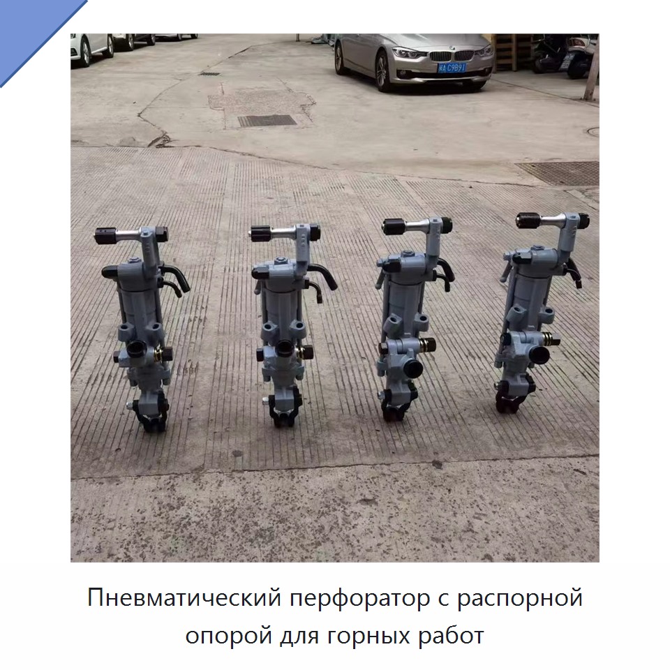 Пневматический перфоратор с распорной опорой для горных работ — Пневматические ударные дрели