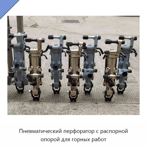 Пневматический перфоратор с распорной опорой для горных работ