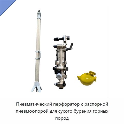 Пневматический перфоратор с распорной пневмоопорой для сухого бурения горных пород