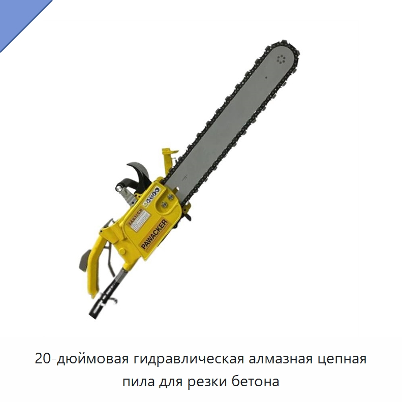 20-дюймовая гидравлическая алмазная цепная пила для резки бетона — Гидравлические цепные пилы