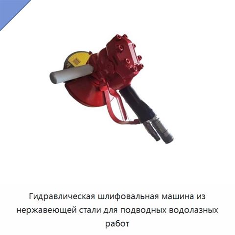 Гидравлическая шлифовальная машина из нержавеющей стали для подводных водолазных работ