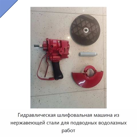 Гидравлическая шлифовальная машина из нержавеющей стали для подводных водолазных работ