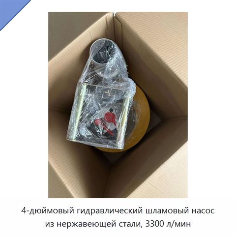 4-дюймовый гидравлический шламовый насос из нержавеющей стали, 3300 л/мин