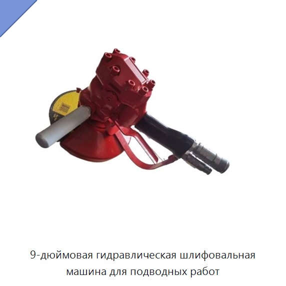 9-дюймовая гидравлическая шлифовальная машина для подводных работ — Специальный гидравлический инструмент
