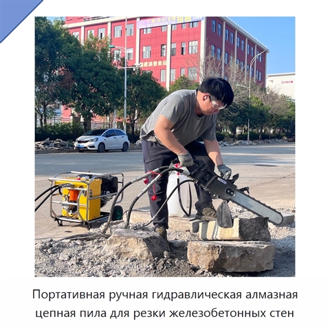 Портативная ручная гидравлическая алмазная цепная пила для резки железобетонных стен