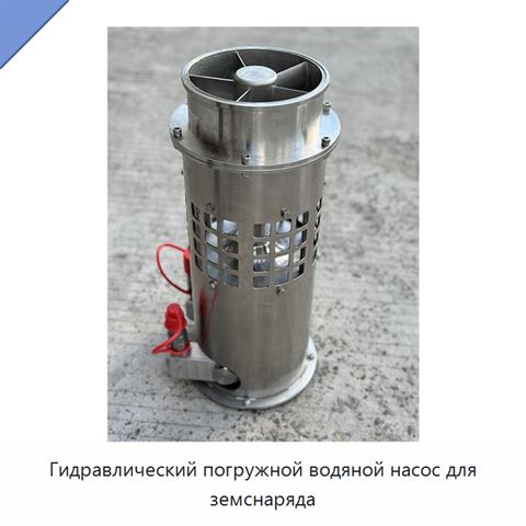 Гидравлический погружной водяной насос для земснаряда